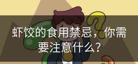 虾饺的食用禁忌，你需要注意什么？